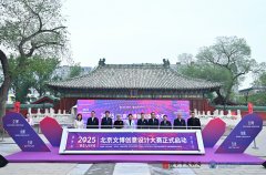 <b>2025文博创意设计大赛启动 首次增设“AIGC视觉”</b>